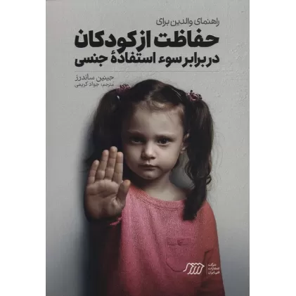 کتاب راهنمای والدین برای حفاظت از کودکان در برابر سوءاستفاده جنسی