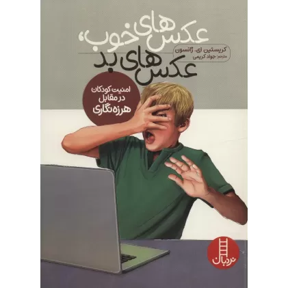 کتاب عکس های خوب،عکس های بد (امنیت کودکان در مقابل هرزه نگاری)
