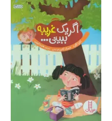 کتاب اگر یک غریبه ببینی... (گلاسه)