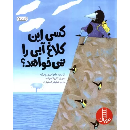 کتاب کسی این کلاغ آبی را نمی خواهد؟ (گلاسه)