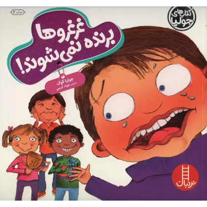 کتاب جولیا59 (غرغروها برنده نمی شوند!)،(گلاسه)