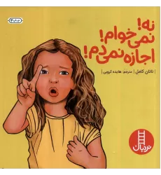 کتاب نه!نمی خوام!اجازه نمی دم! (گلاسه)