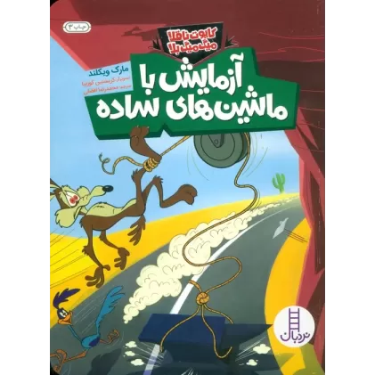 کتاب آزمایش با ماشین های ساده (کایوت ناقلا میگ میگ بلا)،(گلاسه)