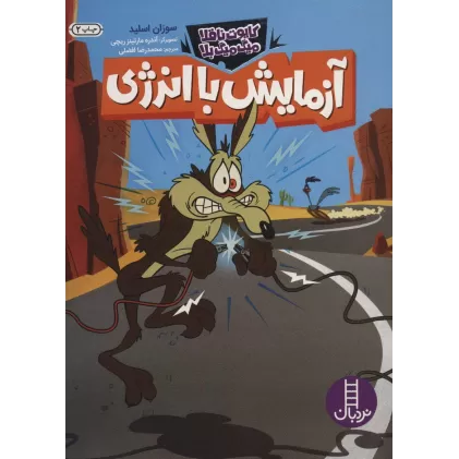 کتاب آزمایش با انرژی (کایوت ناقلا میگ میگ بلا)،(گلاسه)