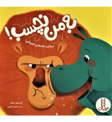 کتاب به من نچسب! (رعایت فاصله ی اجتماعی)
