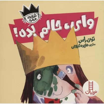 کتاب وای،حالم بده! (شازده فرفره)،(گلاسه)