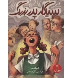 کتاب سیگار پدربزرگ