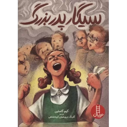 کتاب سیگار پدربزرگ