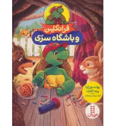 کتاب فرانکلین و باشگاه سری (گلاسه)
