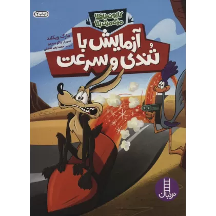 کتاب آزمایش با تندی و سرعت (کایوت ناقلا میگ میگ بلا)،(گلاسه)