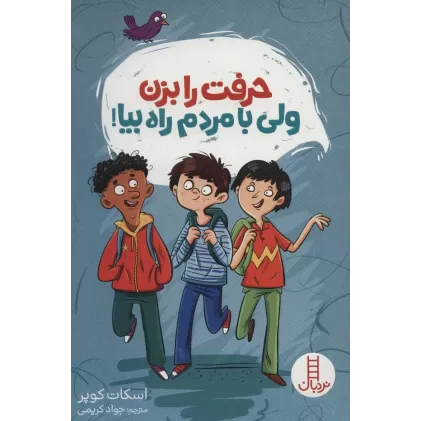 کتاب حرفت را بزن ولی با مردم راه بیا!
