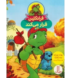 کتاب فرانکلین فرار می کند (گلاسه)