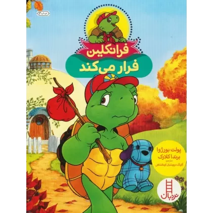 کتاب فرانکلین فرار می کند (گلاسه)