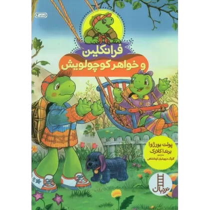 کتاب فرانکلین و خواهر کوچولویش (گلاسه)