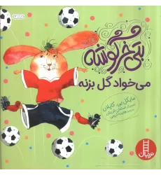 کتاب بتی خرگوشه می خواد گل بزنه (گلاسه)