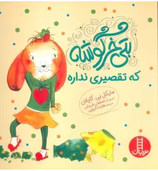 کتاب بتی خرگوشه که تقصیری نداره (گلاسه)