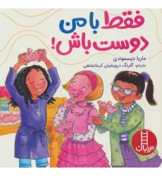 کتاب فقط با من دوست باش! (گلاسه)