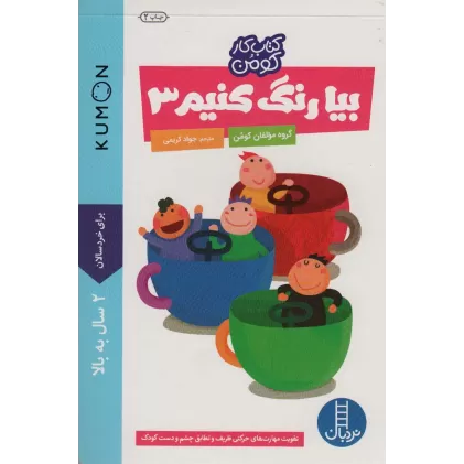 بیا رنگ کنیم 3 (کتاب کار کومن)
