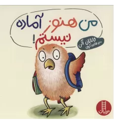 کتاب من هنوز آماده نیستم! (گلاسه)