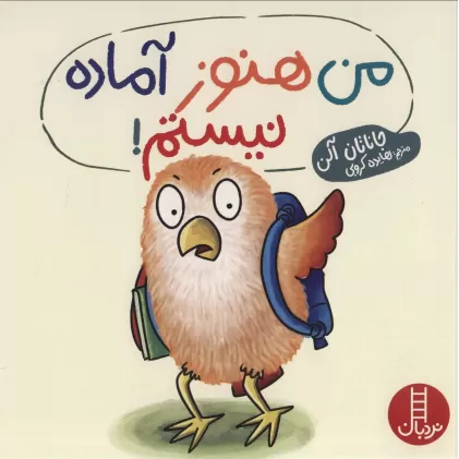 کتاب من هنوز آماده نیستم! (گلاسه)