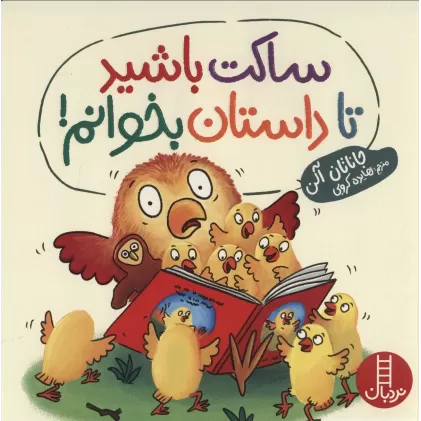 کتاب ساکت باشید تا داستان بخوانم! (گلاسه)