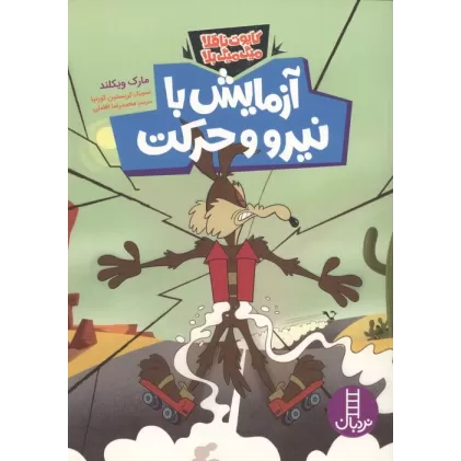 کتاب آزمایش با نیرو و حرکت (گلاسه)