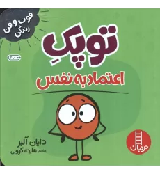 کتاب توپک اعتماد به نفس (فوت و فن زندگی)