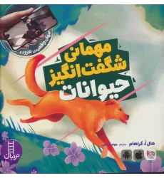 کتاب مهمانی شگفت انگیز حیوانات (جهان واقعیت افزوده)،(گلاسه)