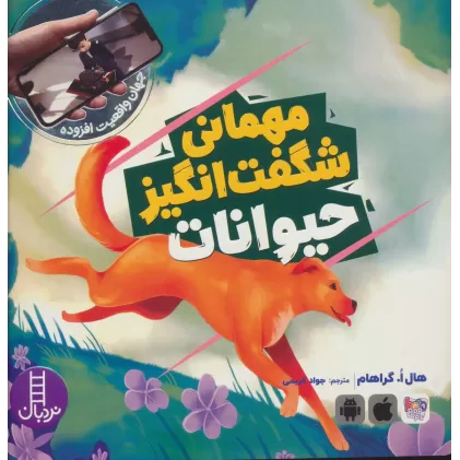 کتاب مهمانی شگفت انگیز حیوانات (جهان واقعیت افزوده)،(گلاسه)
