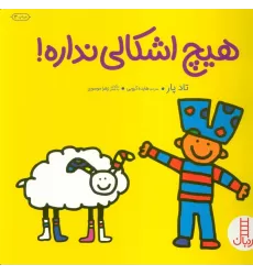 کتاب هیچ اشکالی نداره! (گلاسه)
