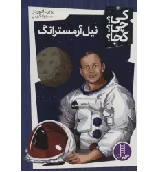 کتاب کی؟چی؟کجا؟ 2 (نیل آرمسترانگ)