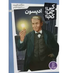 کتاب کی؟چی؟کجا؟ 3 (ادیسون)