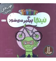 کتاب نینجا پیگیر می شود (فوت و فن زندگی)،(گلاسه)