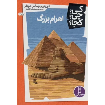 کتاب کی؟چی؟کجا؟ 5 (اهرام بزرگ)