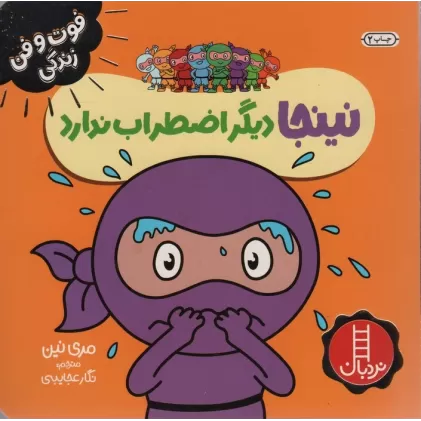کتاب نینجا دیگر اضطراب ندارد (فوت و فن زندگی)،(گلاسه)