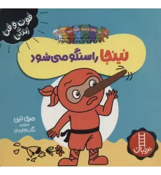 کتاب نینجا راستگو می شود (فوت و فن زندگی)،(گلاسه)
