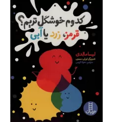 کتاب کدوم خوشگل تریم؟ (قرمز،زرد یا آبی)