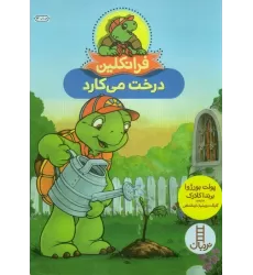 کتاب فرانکلین درخت می کارد (گلاسه)