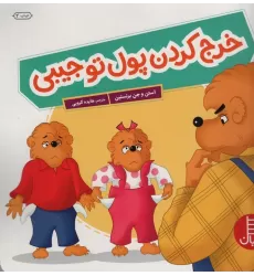 کتاب خرج کردن پول تو جیبی (گلاسه)