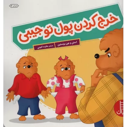 کتاب خرج کردن پول تو جیبی (گلاسه)