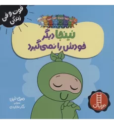 کتاب نینجا دیگر خودش را نمی گیرد (فوت و فن زندگی)،(گلاسه)