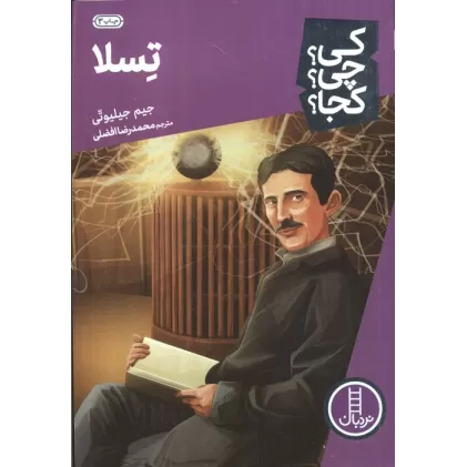کتاب کی؟چی؟کجا؟ 8 (تسلا)