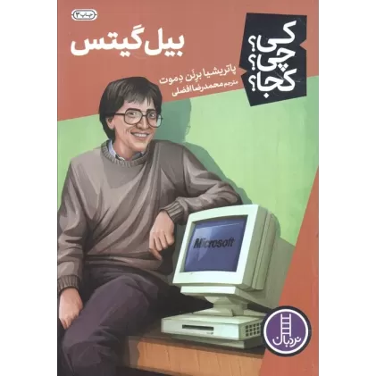 کتاب کی؟چی؟کجا؟ 7 (بیل گیتس)