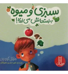 کتاب سبزی و میوه به امتحانش می ارزه! (گلاسه)