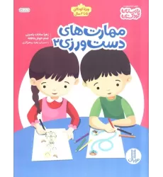 کتاب مهارت های دست ورزی 2 (ویژه کودکان 5تا6 سال)