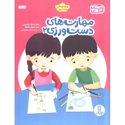 کتاب مهارت های دست ورزی 2 (ویژه کودکان 5تا6 سال)