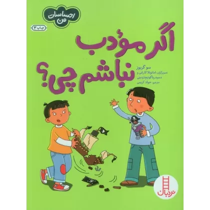 کتاب اگر مودب نباشم چی؟ (احساسات من)،(گلاسه)