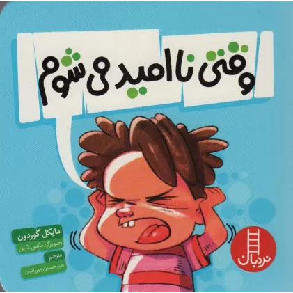 کتاب وقتی نا امید می شوم (گلاسه)