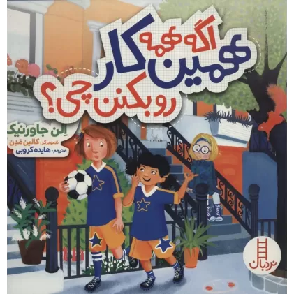 کتاب اگه همه همین کار رو بکنن چی؟