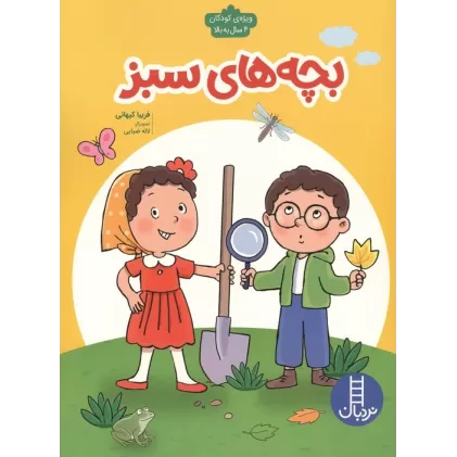 کتاب بچه های سبز (گلاسه)